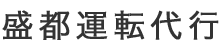 盛都運転代行